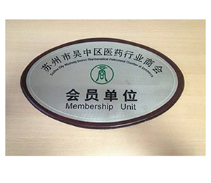 蘇州吳中區醫藥行業商會