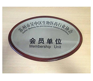 蘇州市吳中區生物醫藥行業協會