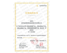 2017蘇州金鉆賽多利斯實驗室產品一級經銷商授權證書